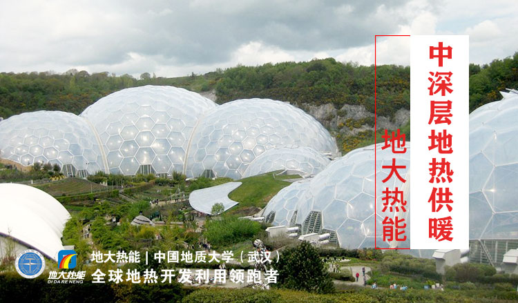 地熱能開發利用:伊甸園地熱供暖主體工程開建 | 地大熱能 地熱能開發利用:伊甸園地熱供暖主體工程開建 | 地大熱能