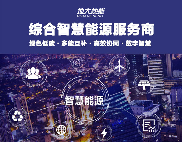 地大熱能:智慧能源管理系統(tǒng)優(yōu)勢(shì) 助力實(shí)現(xiàn)“碳達(dá)峰”、“碳中和”目標(biāo) 地大熱能:智慧能源管理系統(tǒng)優(yōu)勢(shì) 助力實(shí)現(xiàn)“碳達(dá)峰”、“碳中和”目標(biāo)