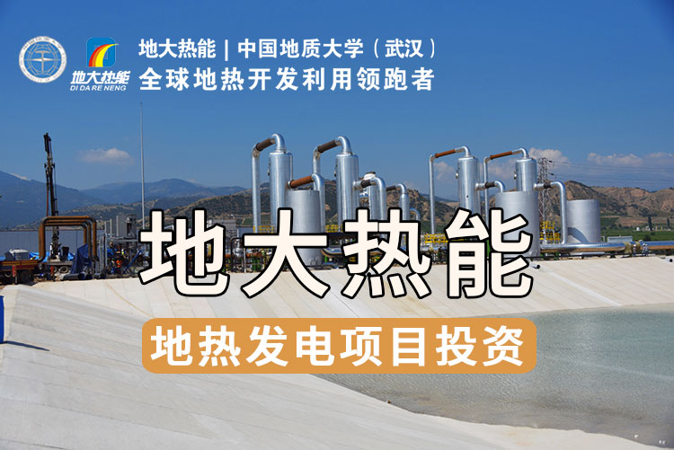 地熱發電的關鍵技術:中低溫地熱雙循環發電技術 | 地大熱能_地熱資源開發利用 地熱發電的關鍵技術:中低溫地熱雙循環發電技術 | 地大熱能_地熱資源開發利用