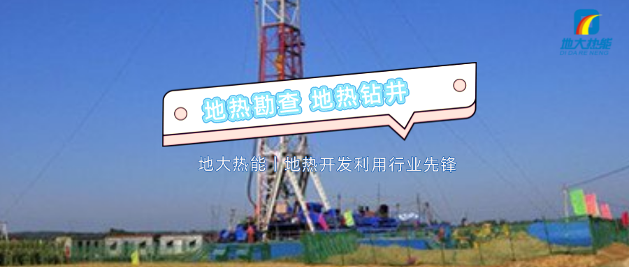 地?zé)峋昃┕すに嚧胧┥钣?專業(yè)地?zé)徙@井公司-地大熱能 地?zé)峋昃┕すに嚧胧┥钣?專業(yè)地?zé)徙@井公司-地大熱能