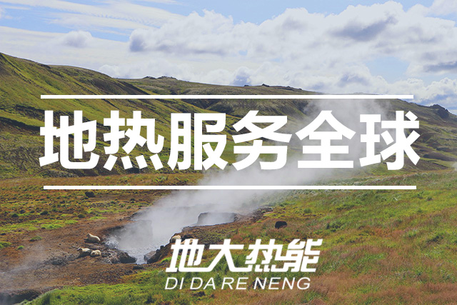 能源局李創(chuàng)軍司長(zhǎng):“十四五”開展地?zé)崮馨l(fā)電、中深層地?zé)峁┡仁痉豆こ?地大熱能 能源局李創(chuàng)軍司長(zhǎng):“十四五”開展地?zé)崮馨l(fā)電、中深層地?zé)峁┡仁痉豆こ?地大熱能