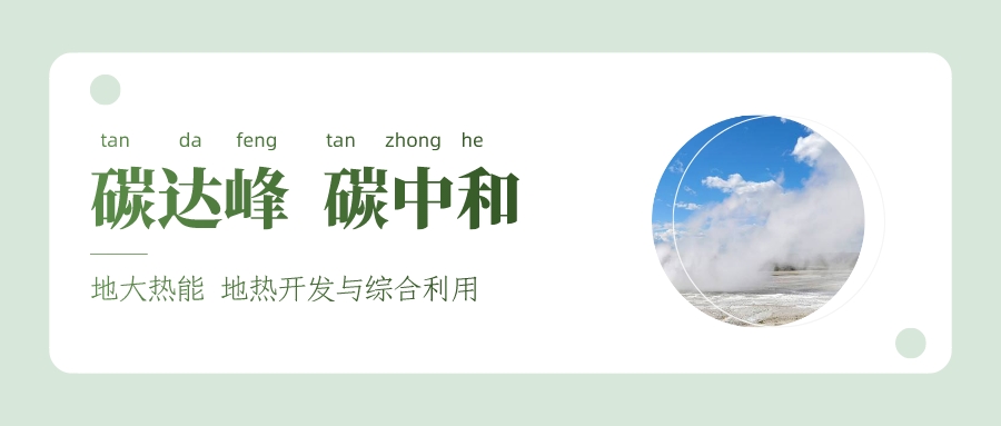 我國多地開展干熱巖型地熱開發(fā)利用研究-地大熱能 我國多地開展干熱巖型地熱開發(fā)利用研究-地大熱能