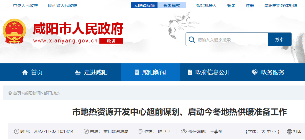 咸陽市地熱資源開發中心超前謀劃:啟動地熱供暖準備工作-地大熱能 咸陽市地熱資源開發中心超前謀劃:啟動地熱供暖準備工作-地大熱能