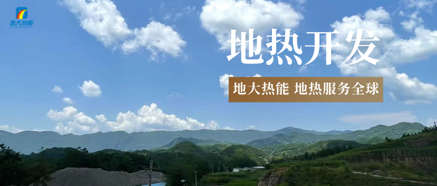 “雙碳”目標(biāo)征程上 地?zé)岙a(chǎn)業(yè)不斷迎來新機(jī)遇-地?zé)豳Y源開發(fā)利用-地大熱能 “雙碳”目標(biāo)征程上 地?zé)岙a(chǎn)業(yè)不斷迎來新機(jī)遇-地?zé)豳Y源開發(fā)利用-地大熱能