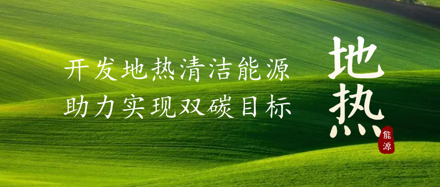 重磅發布!2022年中國地熱大事記-地大熱能 重磅發布!2022年中國地熱大事記-地大熱能