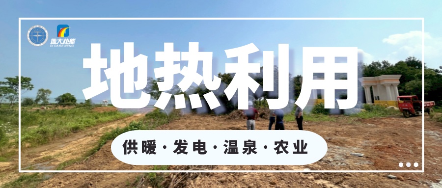2023年世界地熱大會在北京舉行 地熱產業駛入發展快車道-地大熱能 2023年世界地熱大會在北京舉行 地熱產業駛入發展快車道-地大熱能