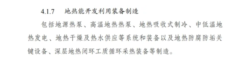 最新！地熱能入選《綠色低碳轉型產業指導目錄(2024年版)》-地大熱能
