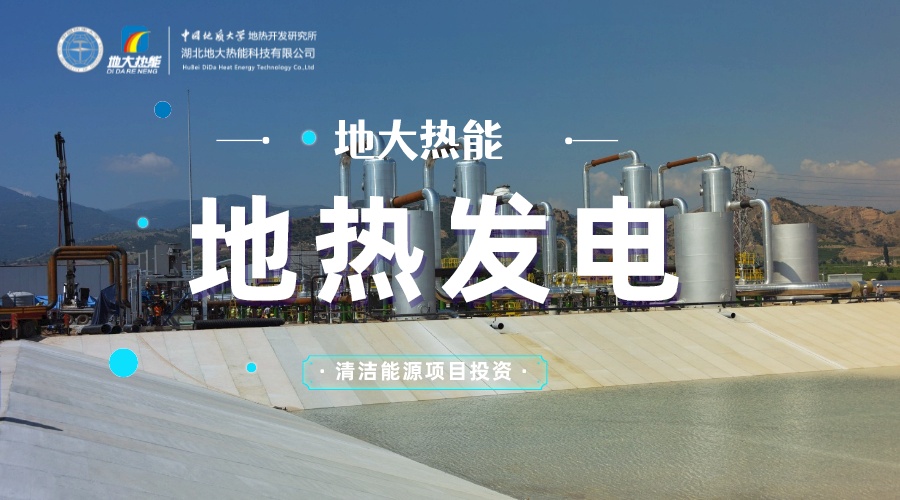 地熱發電的優勢及發展瓶頸-地熱開發與利用-地大熱能 地熱發電的優勢及發展瓶頸-地熱開發與利用-地大熱能