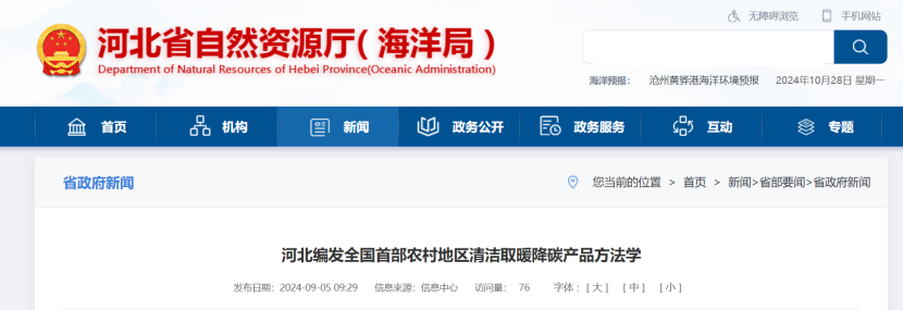 《河北省農(nóng)村地區(qū)清潔取暖降碳產(chǎn)品方法學(xué)》發(fā)布-地大熱能 《河北省農(nóng)村地區(qū)清潔取暖降碳產(chǎn)品方法學(xué)》發(fā)布-地大熱能