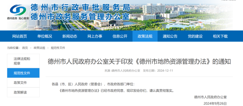 2024年度中國(guó)地?zé)崮墚a(chǎn)業(yè)政策匯總-地大熱能