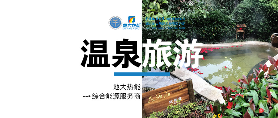 咸寧溫泉產(chǎn)業(yè)破局:向康養(yǎng)、度假等業(yè)態(tài)延伸-地?zé)釡厝_發(fā)-地大熱能 咸寧溫泉產(chǎn)業(yè)破局:向康養(yǎng)、度假等業(yè)態(tài)延伸-地?zé)釡厝_發(fā)-地大熱能