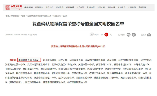 中國地質大學(武漢)蟬聯“全國文明校園”榮譽稱號-地大熱能 中國地質大學(武漢)蟬聯“全國文明校園”榮譽稱號-地大熱能