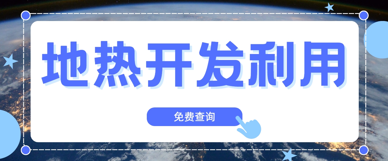 地熱行業創新技術頻出 逐步替代傳統能源-地熱開發利用- 地熱行業創新技術頻出 逐步替代傳統能源-地熱開發利用-