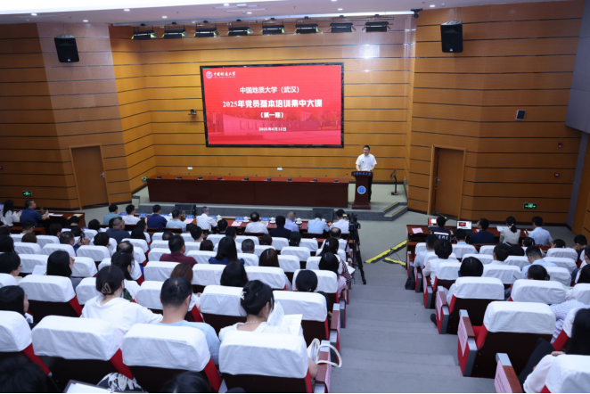我校中國(guó)地質(zhì)大學(xué)(武漢)舉行2025年黨員基本培訓(xùn)首次集中大課-地大熱能 我校中國(guó)地質(zhì)大學(xué)(武漢)舉行2025年黨員基本培訓(xùn)首次集中大課-地大熱能