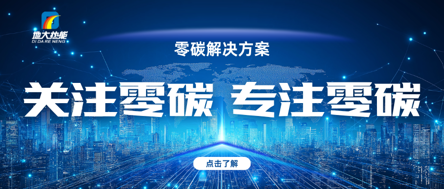 地大熱能:關注零碳 專注零碳-零碳綜合能源解決方案 地大熱能:關注零碳 專注零碳-零碳綜合能源解決方案
