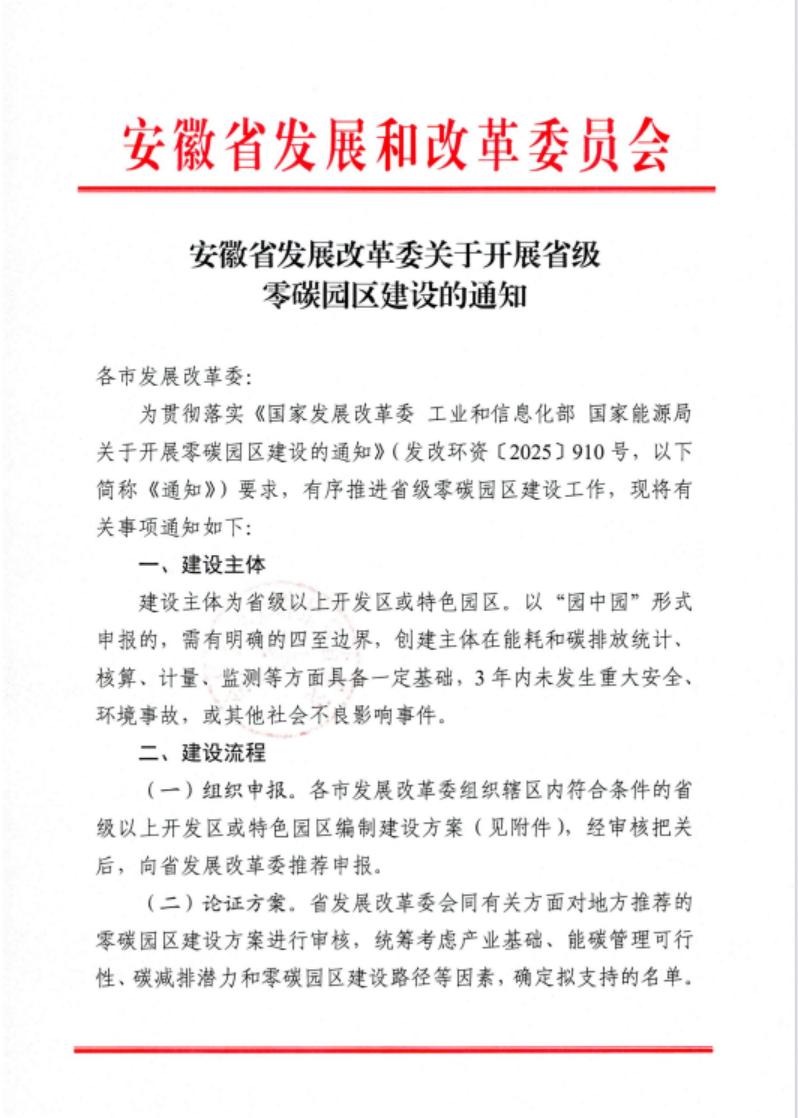 安徽省關于開展省級零碳園區建設通知發布！各市推薦園區數量不超過1個-地大熱能